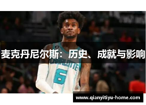 麦克丹尼尔斯：历史、成就与影响