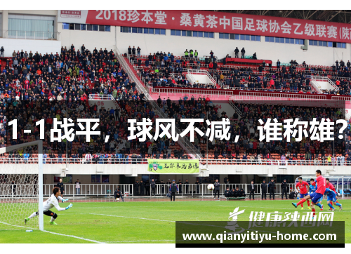 1-1战平，球风不减，谁称雄？