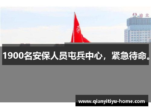 1900名安保人员屯兵中心，紧急待命。