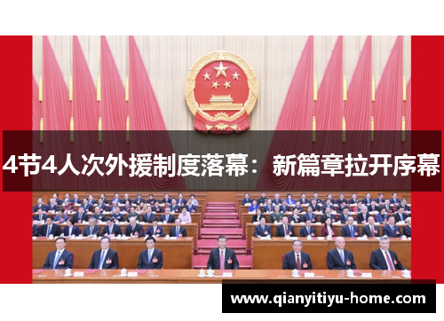 4节4人次外援制度落幕：新篇章拉开序幕