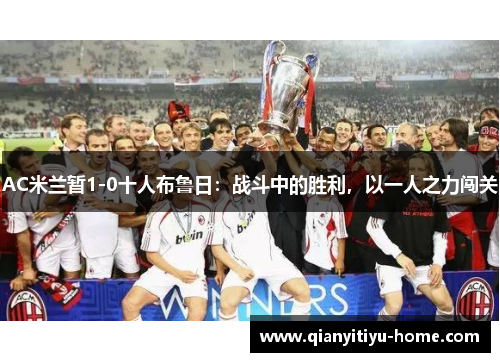 AC米兰暂1-0十人布鲁日：战斗中的胜利，以一人之力闯关