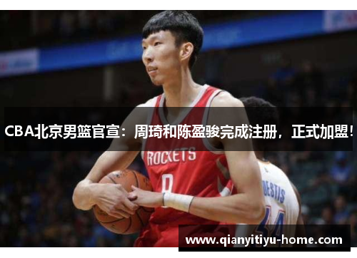 CBA北京男篮官宣：周琦和陈盈骏完成注册，正式加盟！