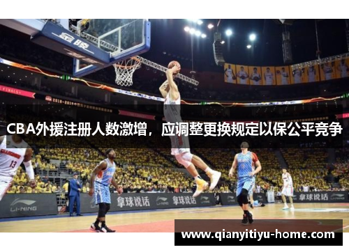 CBA外援注册人数激增，应调整更换规定以保公平竞争