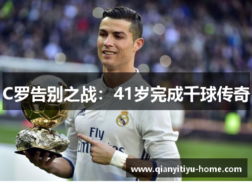 C罗告别之战：41岁完成千球传奇