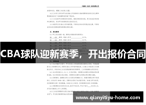 CBA球队迎新赛季，开出报价合同