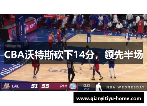 CBA沃特斯砍下14分，领先半场
