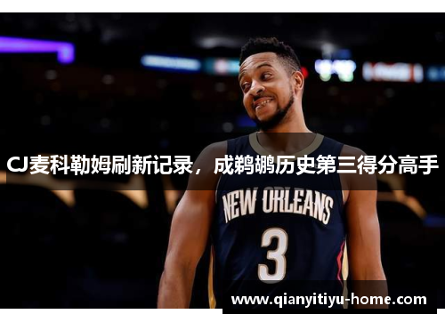CJ麦科勒姆刷新记录，成鹈鹕历史第三得分高手