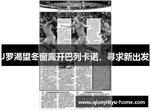 J罗渴望冬窗离开巴列卡诺，寻求新出发