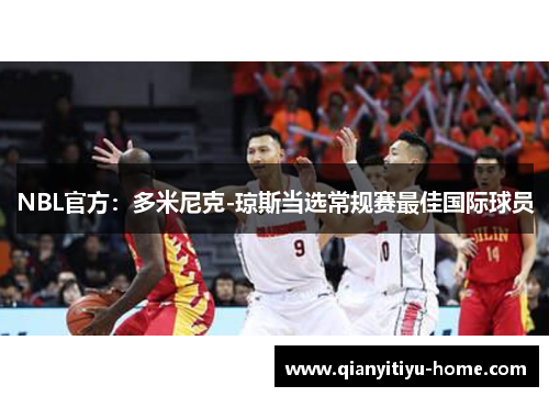 NBL官方：多米尼克-琼斯当选常规赛最佳国际球员