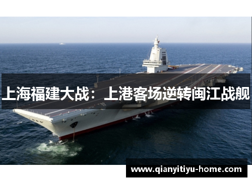 上海福建大战:上港客场逆转闽江战舰 上海福建大战:上港客场逆转闽江战舰