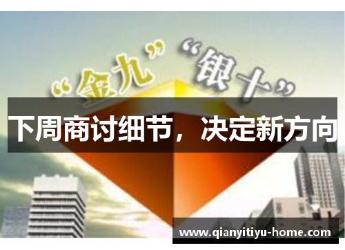 下周商讨细节，决定新方向