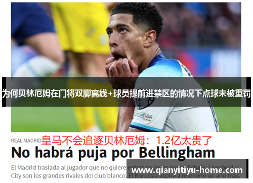 为何贝林厄姆在门将双脚离线+球员提前进禁区的情况下点球未被重罚