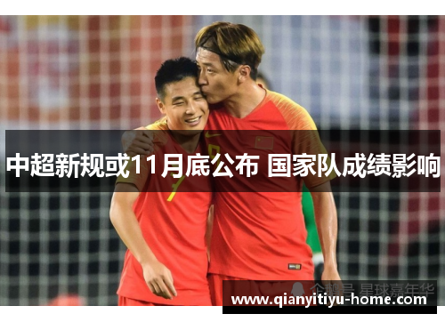 中超新规或11月底公布 国家队成绩影响