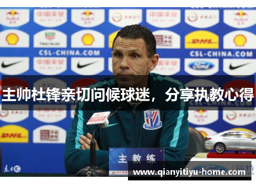 主帅杜锋亲切问候球迷，分享执教心得