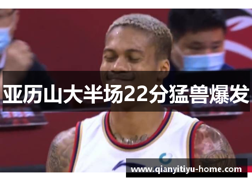 亚历山大半场22分猛兽爆发