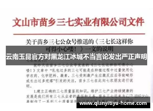云南玉昆官方对黑龙江冰城不当言论发出严正声明