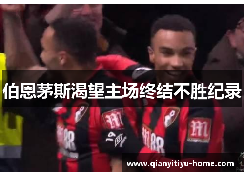 伯恩茅斯渴望主场终结不胜纪录 伯恩茅斯渴望主场终结不胜纪录