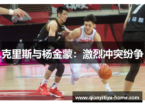 克里斯与杨金蒙:激烈冲突纷争 克里斯与杨金蒙:激烈冲突纷争