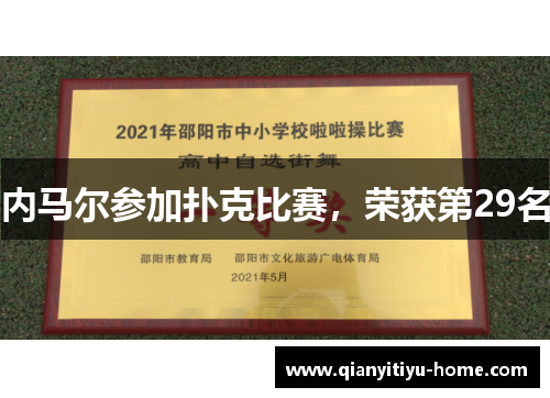 内马尔参加扑克比赛，荣获第29名