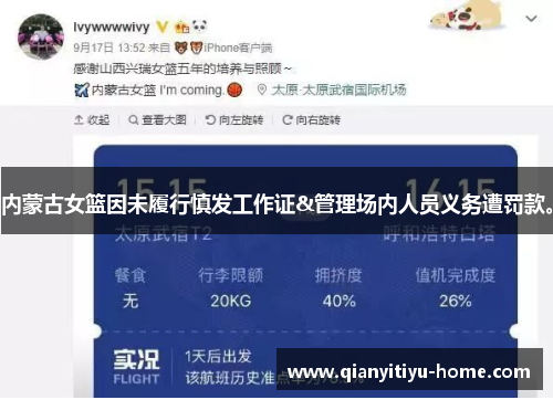 内蒙古女篮因未履行慎发工作证&管理场内人员义务遭罚款。 内蒙古女篮因未履行慎发工作证&管理场内人员义务遭罚款。