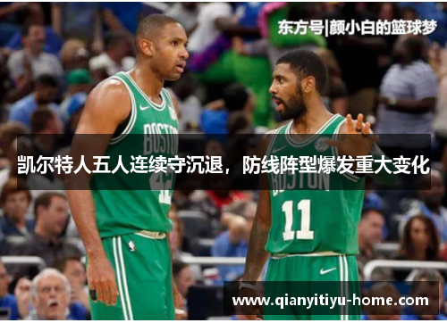 凯尔特人五人连续守沉退,防线阵型爆发重大变化 凯尔特人五人连续守沉退,防线阵型爆发重大变化