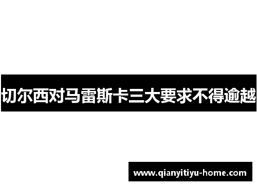 切尔西对马雷斯卡三大要求不得逾越