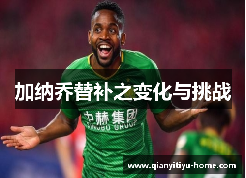 加纳乔替补之变化与挑战 加纳乔替补之变化与挑战