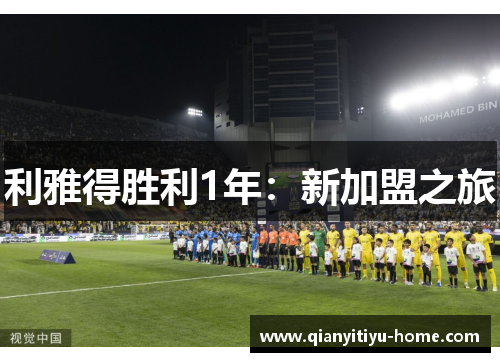 利雅得胜利1年:新加盟之旅 利雅得胜利1年:新加盟之旅