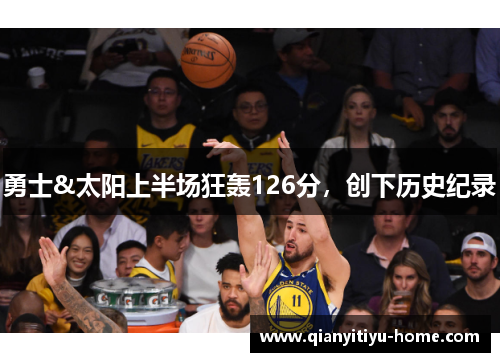 勇士&太阳上半场狂轰126分，创下历史纪录