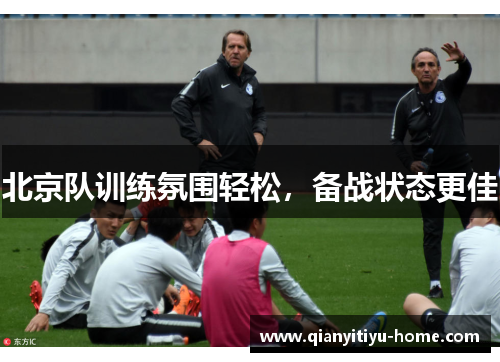 北京队训练氛围轻松,备战状态更佳 北京队训练氛围轻松,备战状态更佳
