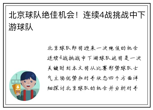 北京球队绝佳机会!连续4战挑战中下游球队 北京球队绝佳机会!连续4战挑战中下游球队