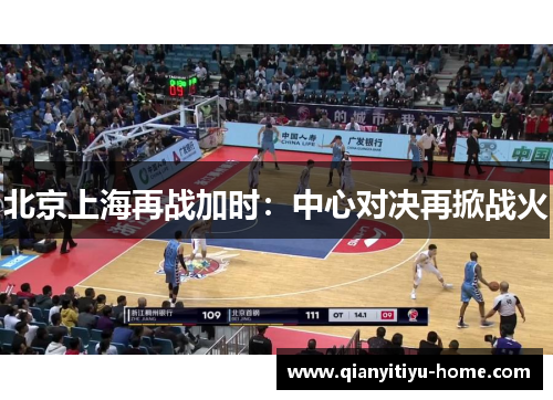 北京上海再战加时:中心对决再掀战火 北京上海再战加时:中心对决再掀战火