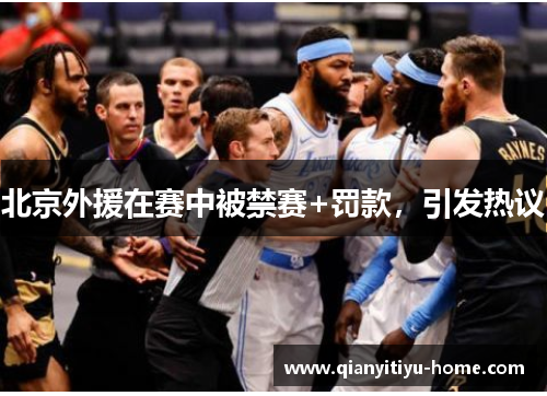 北京外援在赛中被禁赛+罚款，引发热议