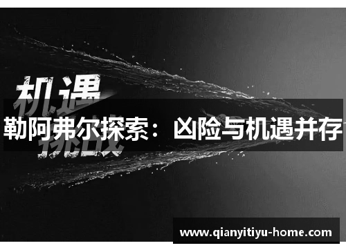 勒阿弗尔探索：凶险与机遇并存