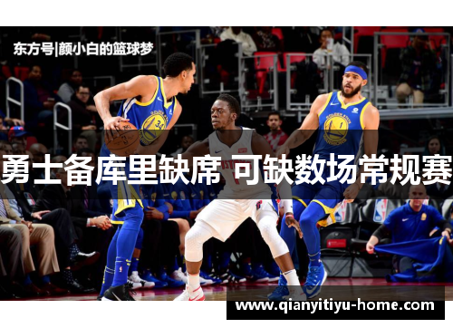 勇士备库里缺席 可缺数场常规赛 勇士备库里缺席 可缺数场常规赛