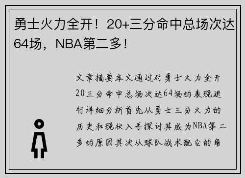 勇士火力全开！20+三分命中总场次达64场，NBA第二多！