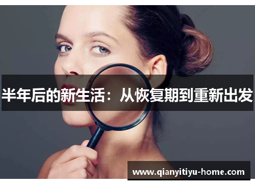半年后的新生活:从恢复期到重新出发 半年后的新生活:从恢复期到重新出发