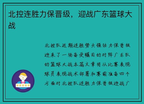 北控连胜力保晋级,迎战广东篮球大战 北控连胜力保晋级,迎战广东篮球大战