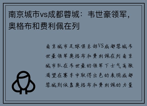 南京城市vs成都蓉城:韦世豪领军,奥格布和费利佩在列 南京城市vs成都蓉城:韦世豪领军,奥格布和费利佩在列