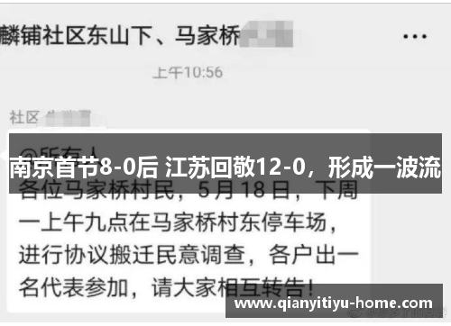 南京首节8-0后 江苏回敬12-0，形成一波流