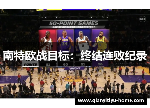 南特欧战目标:终结连败纪录 南特欧战目标:终结连败纪录