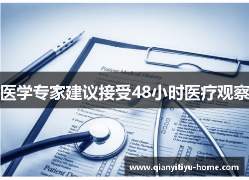 医学专家建议接受48小时医疗观察