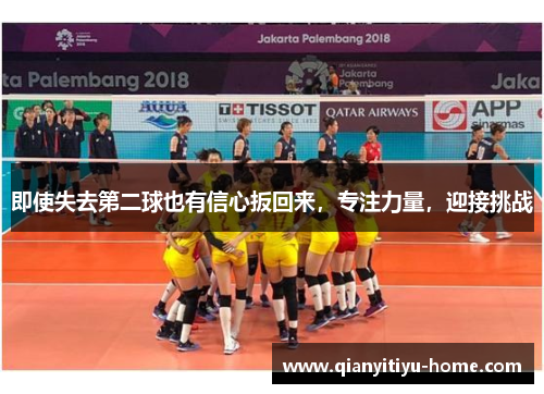 即使失去第二球也有信心扳回来，专注力量，迎接挑战