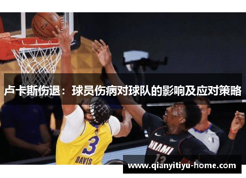 卢卡斯伤退：球员伤病对球队的影响及应对策略