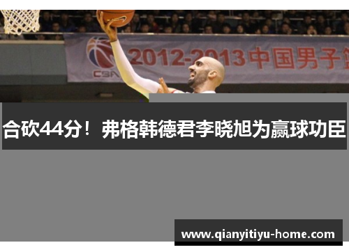 合砍44分！弗格韩德君李晓旭为赢球功臣