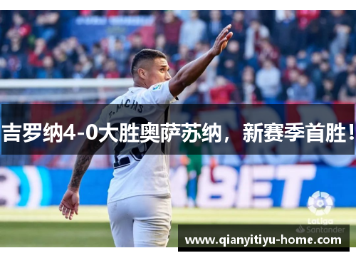 吉罗纳4-0大胜奥萨苏纳，新赛季首胜！