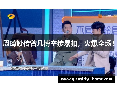 周琦妙传曾凡博空接暴扣,火爆全场! 周琦妙传曾凡博空接暴扣,火爆全场!