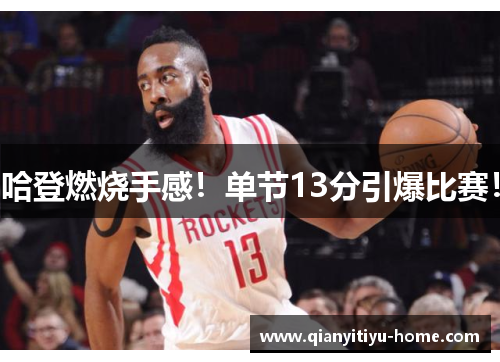 哈登燃烧手感!单节13分引爆比赛! 哈登燃烧手感!单节13分引爆比赛!