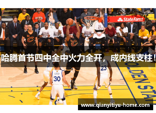 哈腾首节四中全中火力全开,成内线支柱! 哈腾首节四中全中火力全开,成内线支柱!