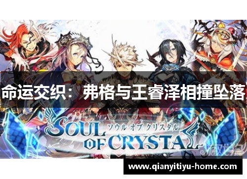 命运交织:弗格与王睿泽相撞坠落 命运交织:弗格与王睿泽相撞坠落